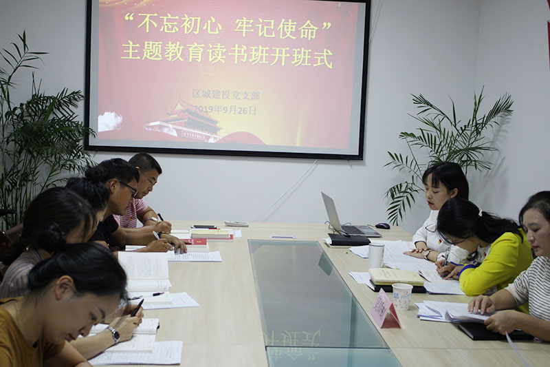 區(qū)城建投公司黨支部“不忘初心、牢記使命”主題教育讀書班正式開班并進行第一次集中研討