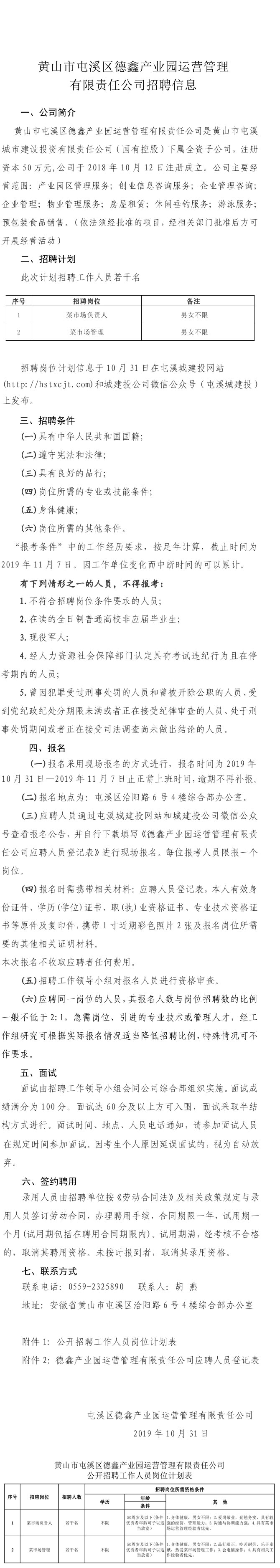 黃山市屯溪區(qū)德鑫產(chǎn)業(yè)園運(yùn)營管理有限責(zé)任公司招聘信息