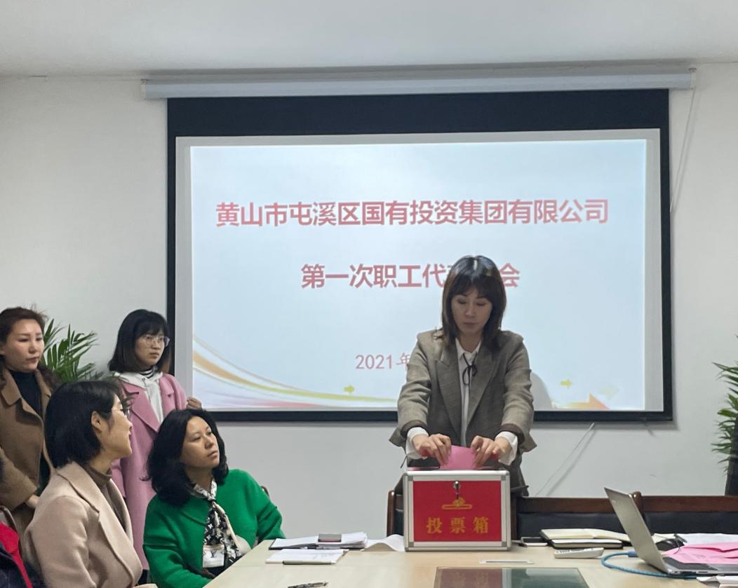 屯溪區(qū)國投集團(tuán)召開第一次職工代表大會(huì)選舉產(chǎn)生第一屆職工董事、職工監(jiān)事