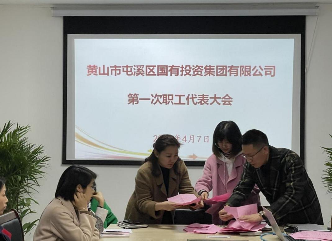 屯溪區(qū)國投集團(tuán)召開第一次職工代表大會(huì)選舉產(chǎn)生第一屆職工董事、職工監(jiān)事