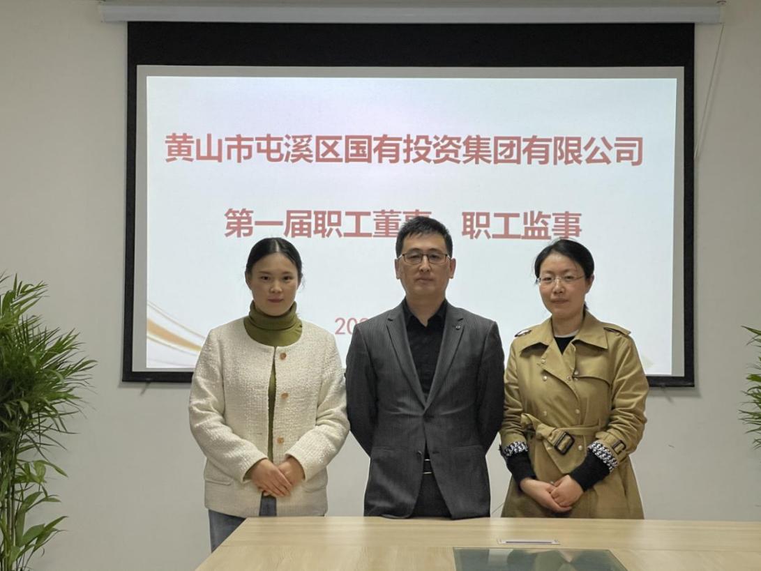 屯溪區(qū)國投集團(tuán)召開第一次職工代表大會(huì)選舉產(chǎn)生第一屆職工董事、職工監(jiān)事