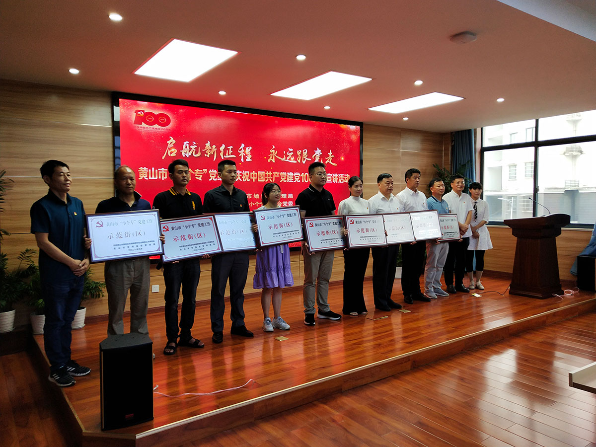 屯溪城建投公司黨支部參加黃山市“小個(gè)專”黨組織“啟航新征程 永遠(yuǎn)跟黨走”主題宣講暨成果展活動