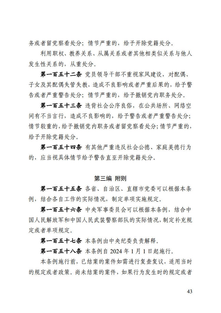 《中國共產(chǎn)黨紀律處分條例》