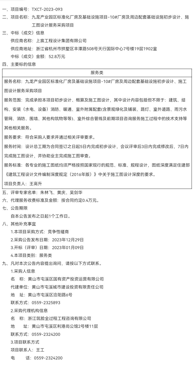 九龍產(chǎn)業(yè)園區(qū)標(biāo)準(zhǔn)化廠房及基礎(chǔ)設(shè)施項(xiàng)目-10#廠房及周邊配套基礎(chǔ)設(shè)施初步設(shè)計(jì)、施工圖設(shè)計(jì)服務(wù)采購項(xiàng)目成交結(jié)果公告