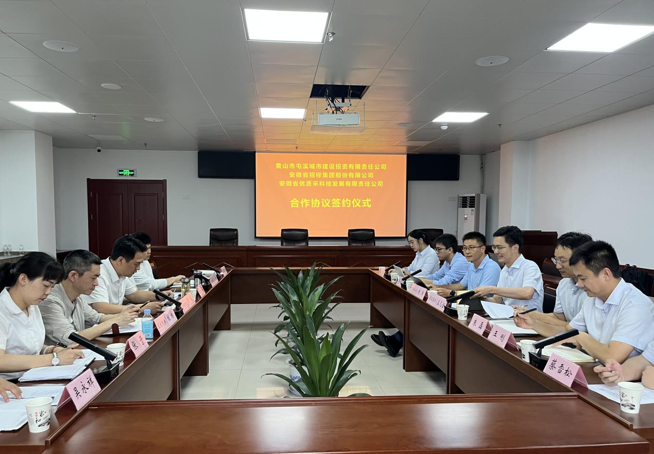 協(xié)同共進 合作共贏—屯溪城建投公司與省招集團、優(yōu)質(zhì)采公司合作協(xié)議簽約儀式