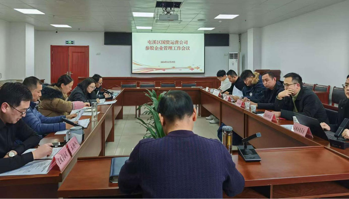 鑒往知來，擘畫發(fā)展新藍(lán)圖——區(qū)國資運(yùn)營公司召開參股公司管理工作會(huì)議