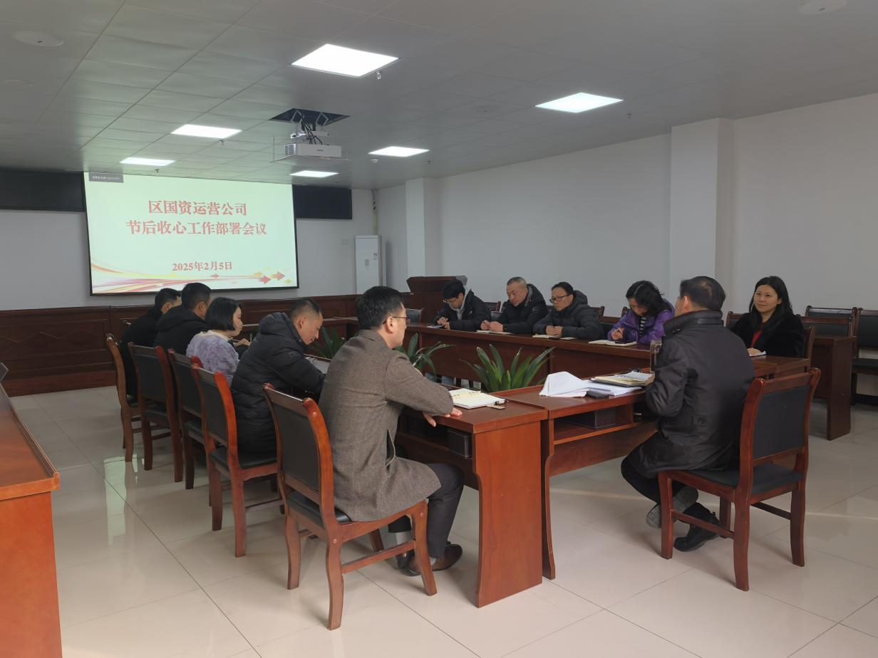 收心歸位開新局——國資運(yùn)營公司召開節(jié)后收心工作部署會(huì)