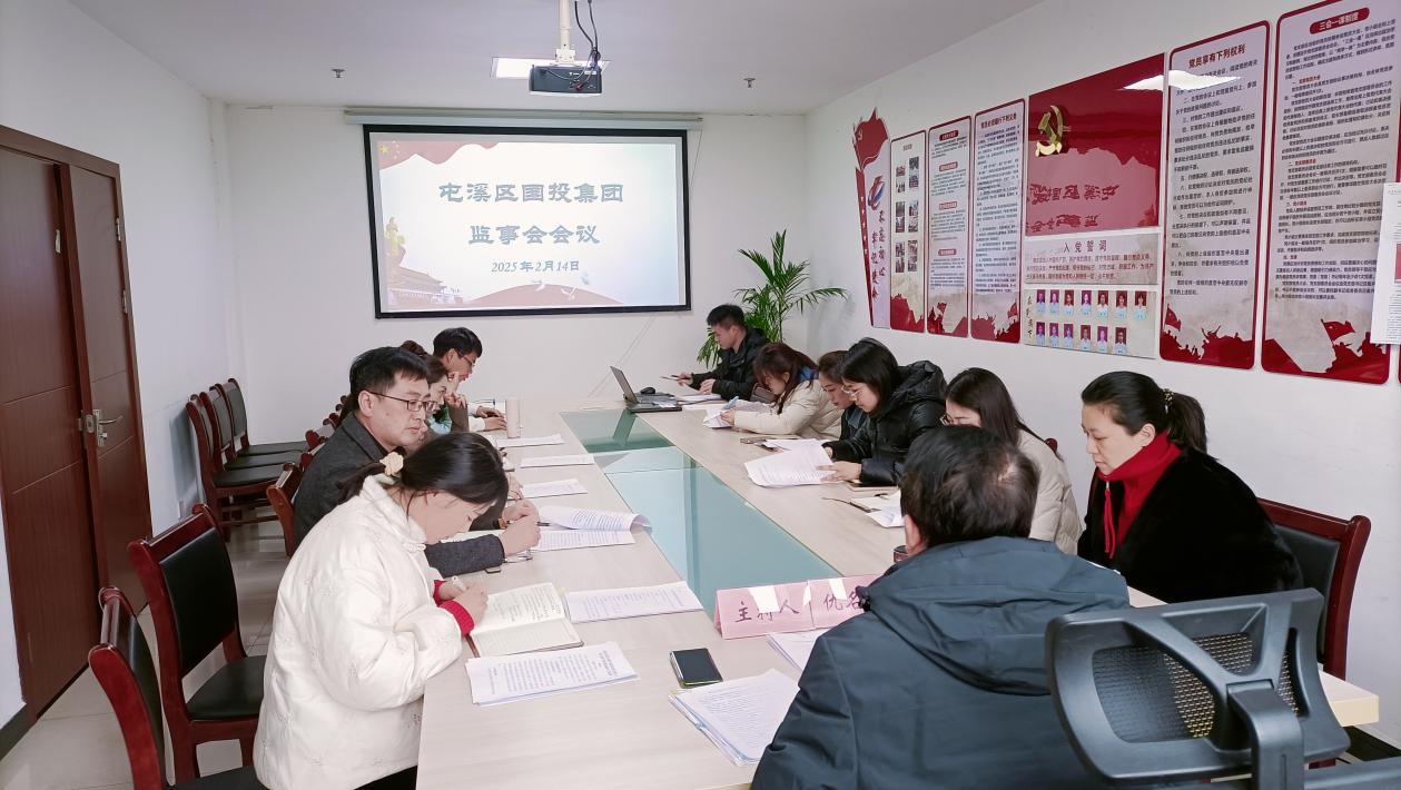 集團監(jiān)事會召開2024年度工作總結暨2025年工作部署會議