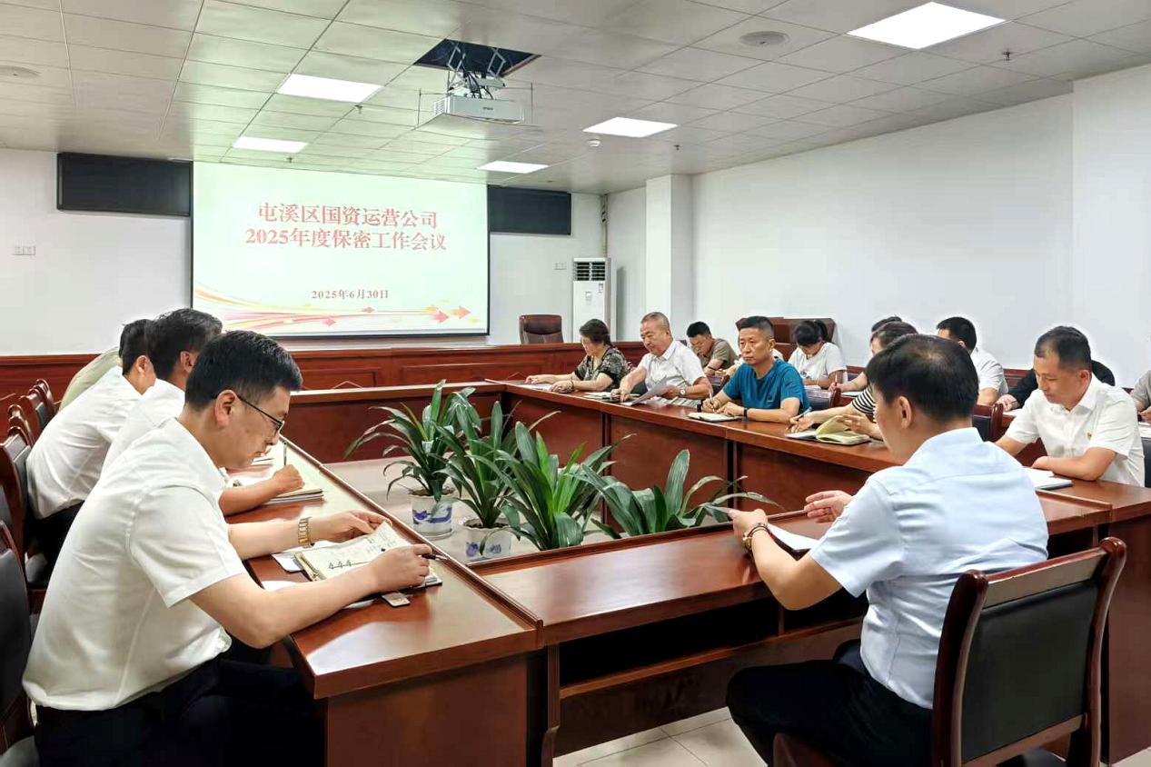緊繃“安全弦”，守牢“保密觀”國資運營公司召開保密工作會議