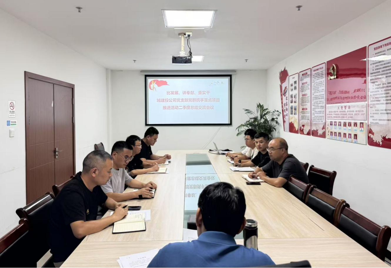 比發(fā)展、講奉獻(xiàn)、重實(shí)干：城建投公司開展黨群攜手重點(diǎn)項(xiàng)目推進(jìn)活動(dòng)二季度總結(jié)交流會(huì)