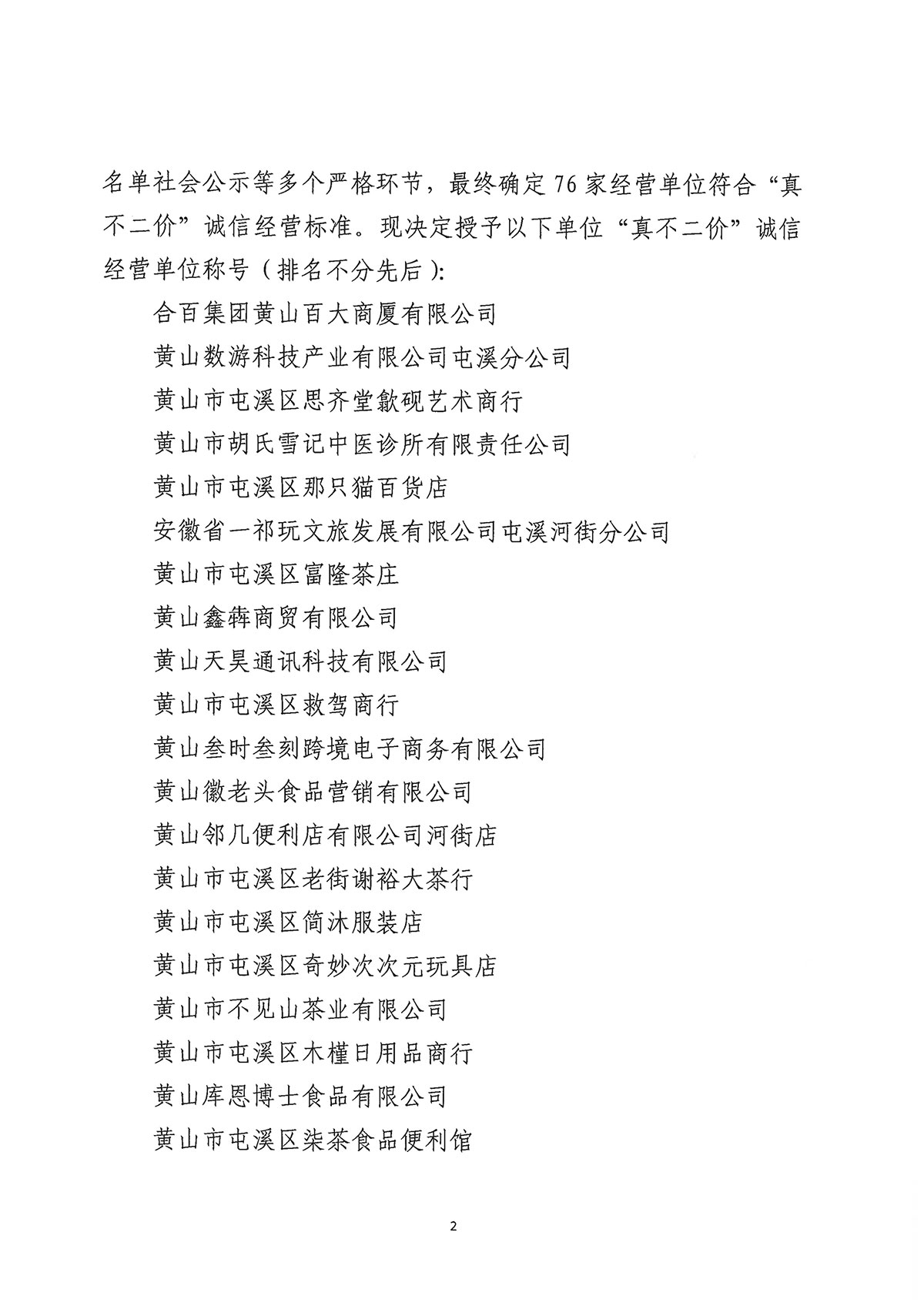 關(guān)于公布屯溪區(qū)“三江口”歷史文化街區(qū)商貿(mào)服務(wù)業(yè)第一批“真不二價(jià)”誠(chéng)信經(jīng)營(yíng)單位獲評(píng)名單的通知