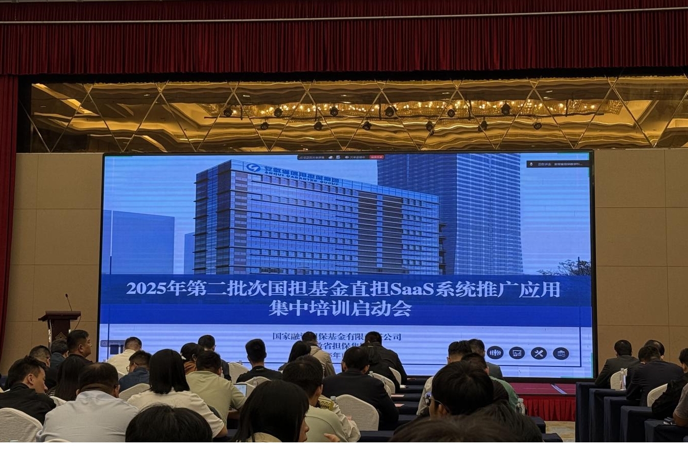 搭建數(shù)字平臺 賦能普惠金融——江南融資擔保赴合肥參加直擔SaaS系統(tǒng)培訓