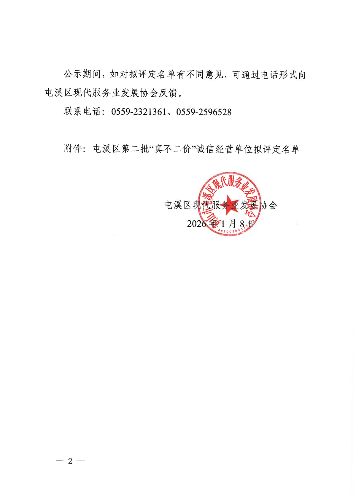 關(guān)于屯溪區(qū)第二批“真不二價(jià)”誠(chéng)信經(jīng)營(yíng)單位擬評(píng)定名單的公示