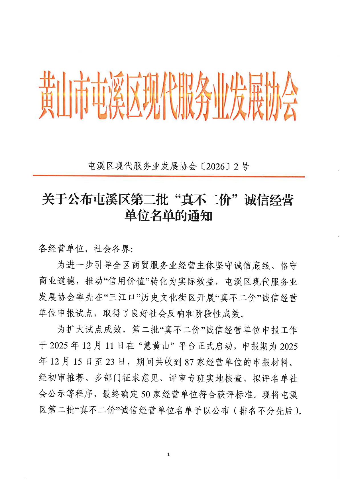 關(guān)于公布屯溪區(qū)第二批“真不二價(jià)”誠(chéng)信經(jīng)營(yíng)單位名單的通知