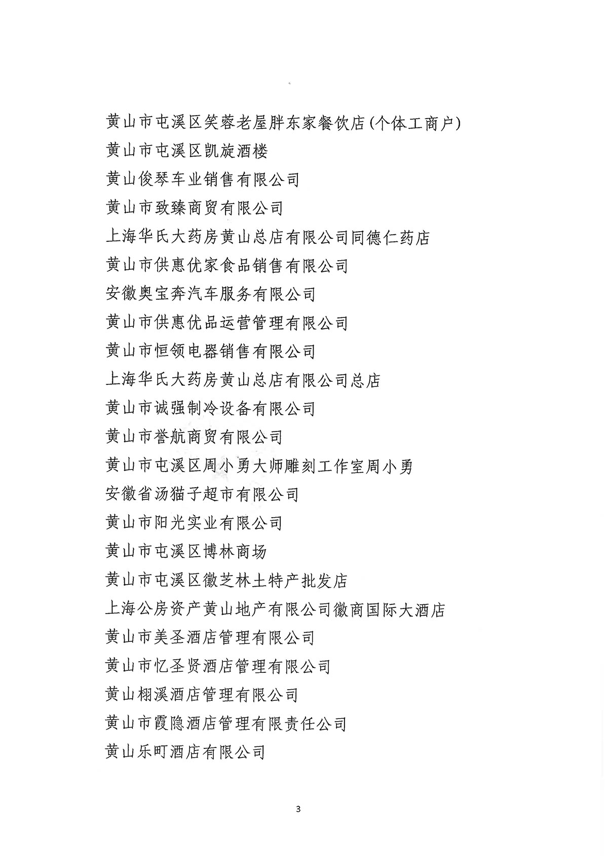 關(guān)于公布屯溪區(qū)第二批“真不二價(jià)”誠(chéng)信經(jīng)營(yíng)單位名單的通知