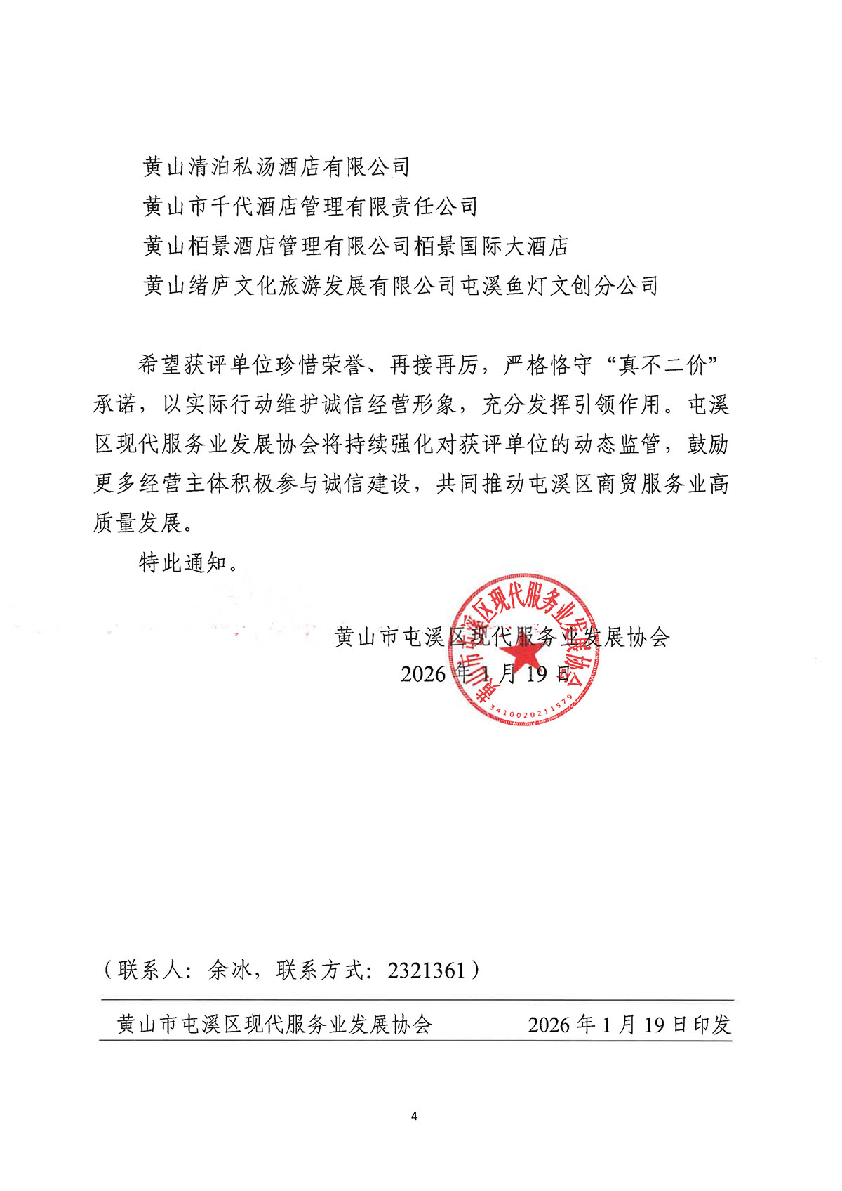 關(guān)于公布屯溪區(qū)第二批“真不二價(jià)”誠(chéng)信經(jīng)營(yíng)單位名單的通知