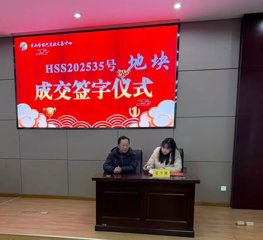 喜報:屯溪區(qū)國投集團下屬控股子公司昱境生態(tài)環(huán)境運營有限公司成功競得黃山市屯溪區(qū)帥鑫下窯單元SX-02-02地塊