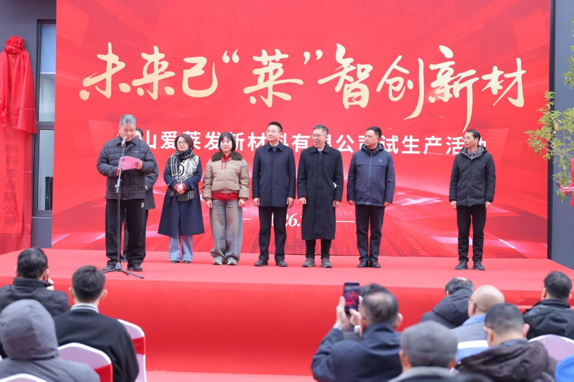 投產(chǎn)賦能新材 創(chuàng)新驅(qū)動未來  黃山愛萊發(fā)新材料有限公司正式投產(chǎn)