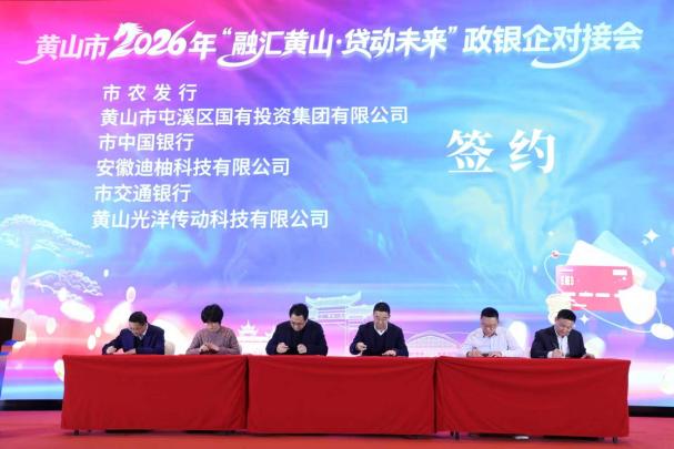 凝聚合力 共謀發(fā)展-屯溪區(qū)國投集團(tuán)參加黃山市政銀企對接會并與市農(nóng)發(fā)行簽約