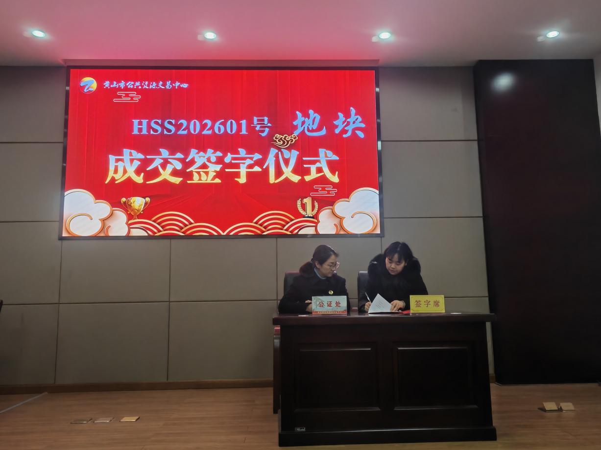 喜報(bào):屯溪區(qū)國(guó)投集團(tuán)下屬控股子公司昱境生態(tài)環(huán)境運(yùn)營(yíng)有限公司成功競(jìng)得黃山市屯溪區(qū)帥鑫下窯單元SX-02-06地塊