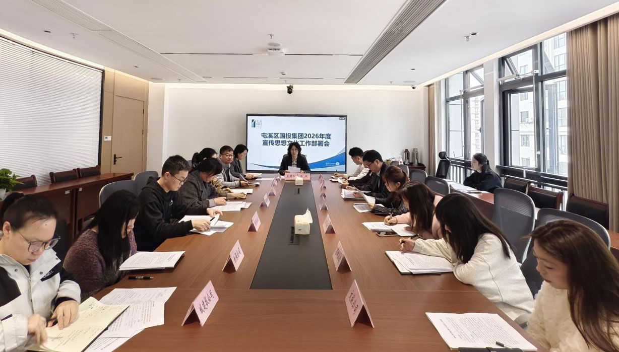 屯溪區(qū)國投集團(tuán)召開2026年宣傳思想文化工作會議