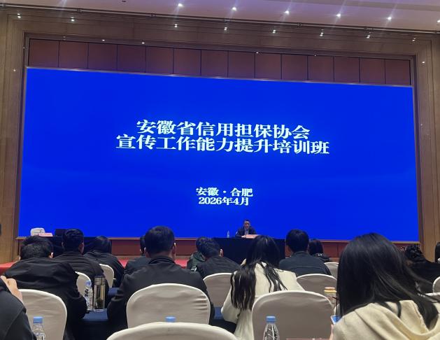 蓄力充電 賦能提升——江南融資擔(dān)保公司積極參加省信用擔(dān)保協(xié)會宣傳工作能力提升培訓(xùn)