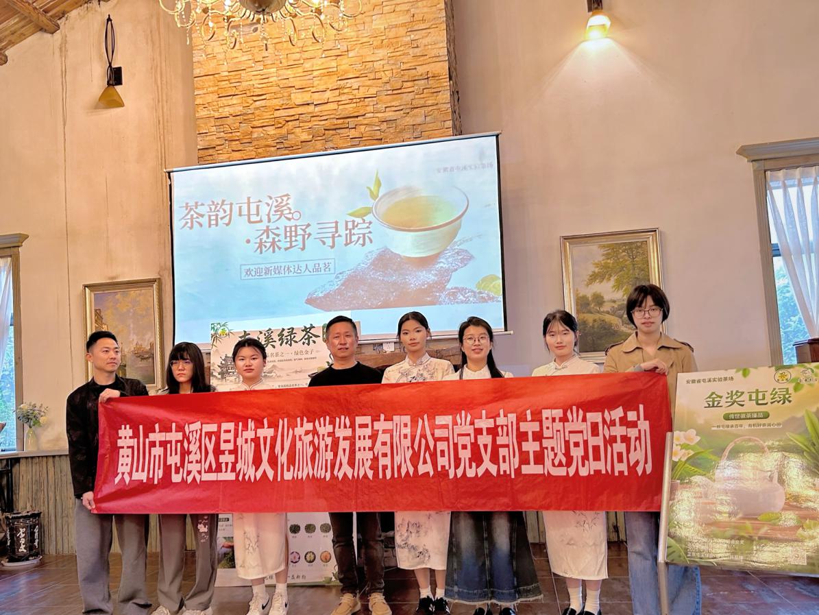 鏡頭聚焦非遺茶韻，新媒體賦能屯綠新生—昱城文旅公司黨支部開展四月主題黨日活動